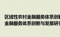 区域性农村金融服务体系创新与发展研究（关于区域性农村金融服务体系创新与发展研究简介）