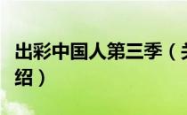 出彩中国人第三季（关于出彩中国人第三季介绍）