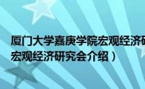 厦门大学嘉庚学院宏观经济研究会（关于厦门大学嘉庚学院宏观经济研究会介绍）