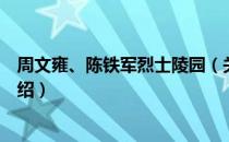 周文雍、陈铁军烈士陵园（关于周文雍、陈铁军烈士陵园介绍）