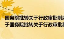 国务院批转关于行政审批制度改革工作实施意见的通知（关于国务院批转关于行政审批制度改革工作实施意见的通知）