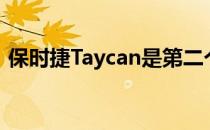 保时捷Taycan是第二个获此殊荣的电动汽车