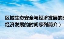 区域生态安全与经济发展的时间序列（关于区域生态安全与经济发展的时间序列简介）