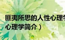 匪夷所思的人性心理学（关于匪夷所思的人性心理学简介）