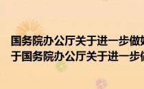 国务院办公厅关于进一步做好民间投资有关工作的通知（关于国务院办公厅关于进一步做好民间投资有关工作的通知）