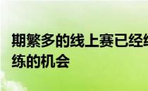 期繁多的线上赛已经给职业战队提供了以赛代练的机会