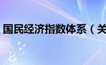 国民经济指数体系（关于国民经济指数体系）