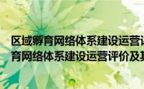 区域孵育网络体系建设运营评价及其风险度量（关于区域孵育网络体系建设运营评价及其风险度量简介）