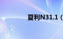 夏利N31.1（夏利n31 1）