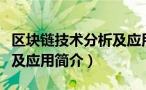 区块链技术分析及应用（关于区块链技术分析及应用简介）