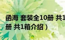 函海 套装全10册 共1箱（关于函海 套装全10册 共1箱介绍）