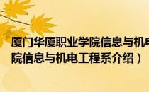 厦门华厦职业学院信息与机电工程系（关于厦门华厦职业学院信息与机电工程系介绍）