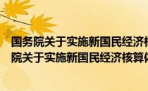 国务院关于实施新国民经济核算体系方案的通知（关于国务院关于实施新国民经济核算体系方案的通知）