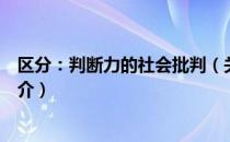 区分：判断力的社会批判（关于区分：判断力的社会批判简介）