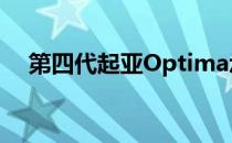 第四代起亚Optima承诺的不仅仅是美观