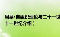 周易·自组织理论与二十一世纪（关于周易·自组织理论与二十一世纪介绍）