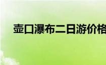 壶口瀑布二日游价格（壶口瀑布二日游）