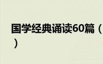 国学经典诵读60篇（关于国学经典诵读60篇）