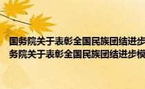 国务院关于表彰全国民族团结进步模范集体和模范个人的决定（关于国务院关于表彰全国民族团结进步模范集体和模范个人的决定）