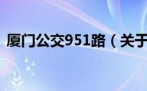 厦门公交951路（关于厦门公交951路介绍）