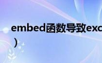 embed函数导致excle不能用（embed函数）