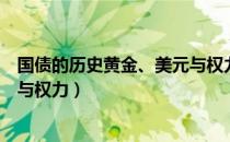 国债的历史黄金、美元与权力（关于国债的历史黄金、美元与权力）