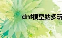 dnf模型站多玩（dnf模型站）