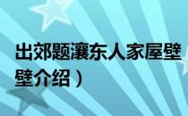 出郊题瀼东人家屋壁（关于出郊题瀼东人家屋壁介绍）