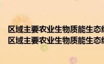 区域主要农业生物质能生态经济总量与补偿机制研究（关于区域主要农业生物质能生态经济总量与补偿机制研究简介）