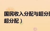 国民收入分配与超分配（关于国民收入分配与超分配）