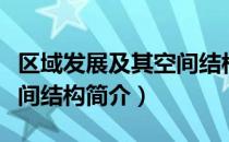 区域发展及其空间结构（关于区域发展及其空间结构简介）