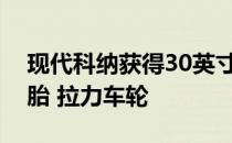 现代科纳获得30英寸米奇汤普森越野赛车轮胎 拉力车轮