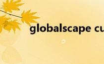 globalscape cuteftp8.2序列号