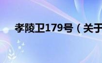 孝陵卫179号（关于孝陵卫179号介绍）