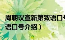 周朝议宣新第致语口号（关于周朝议宣新第致语口号介绍）