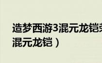 造梦西游3混元龙铠荣易掉落吗（造梦西游3混元龙铠）