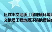 区域水文地质工程地质环境地质综合普查规范（关于区域水文地质工程地质环境地质综合普查规范简介）