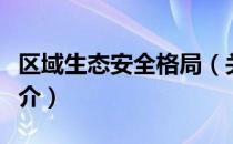 区域生态安全格局（关于区域生态安全格局简介）