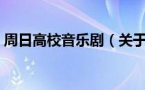 周日高校音乐剧（关于周日高校音乐剧介绍）