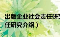 出版企业社会责任研究（关于出版企业社会责任研究介绍）