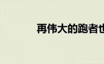 再伟大的跑者也会经历滑铁卢