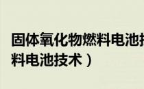 固体氧化物燃料电池技术（关于固体氧化物燃料电池技术）