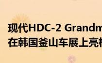 现代HDC-2 Grandmaster Concept SUV已在韩国釜山车展上亮相