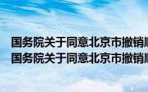 国务院关于同意北京市撤销顺义县设立顺义区的批复（关于国务院关于同意北京市撤销顺义县设立顺义区的批复）