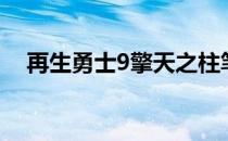 再生勇士9擎天之柱笔趣阁（再生勇士9）