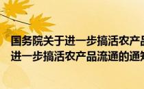 国务院关于进一步搞活农产品流通的通知（关于国务院关于进一步搞活农产品流通的通知）