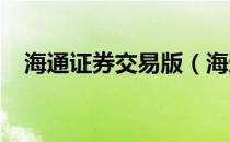 海通证券交易版（海通证券2008专业版）