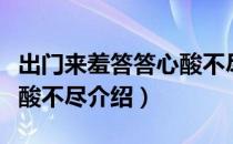 出门来羞答答心酸不尽（关于出门来羞答答心酸不尽介绍）