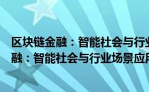 区块链金融：智能社会与行业场景应用实战（关于区块链金融：智能社会与行业场景应用实战简介）