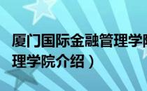 厦门国际金融管理学院（关于厦门国际金融管理学院介绍）